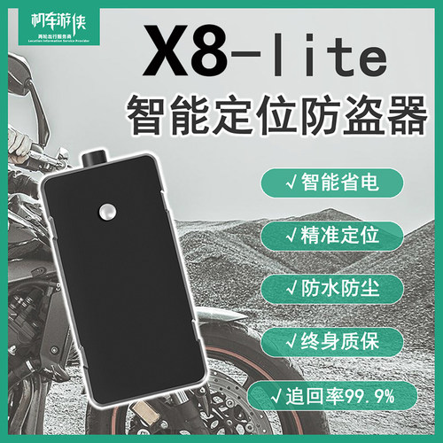 机车游侠x8lite摩托车GPS防盗定位器汽车电动车电话智能报警器x7 - 封面