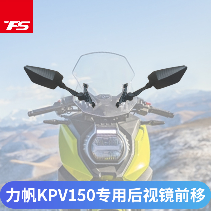 适用于力帆KPV150摩托车改装可折叠前移后视镜反光倒车镜支架新款