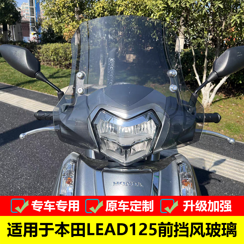 本田LEAD125挡风玻璃前挡风