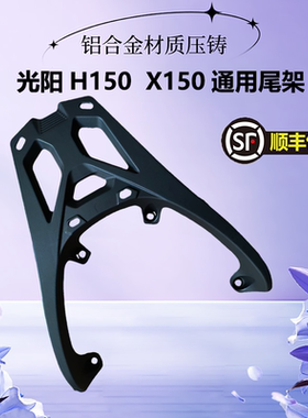 适用RKH150光阳H150尾架后货架RKS-X150铝合金尾箱后背箱保险护杠