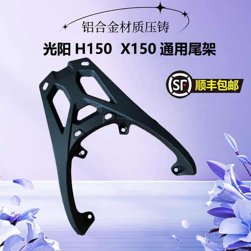 光阳RKH150铝合金后货架H150尾架