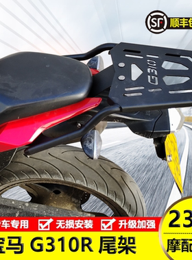适用摩托车宝马G310R尾架G310GS后货架改装不锈钢行李背箱支加厚