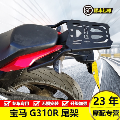 宝马G310R不锈钢尾架后货架