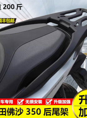 适用佛沙NSS350尾架FORZA350一体式铝合金后货架箱支架行李尾翼
