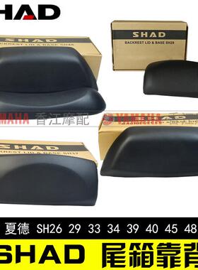 SHAD尾箱SH29SH33SH34SH39SH40SH45SH48尾箱 靠背 专用 夏德靠垫