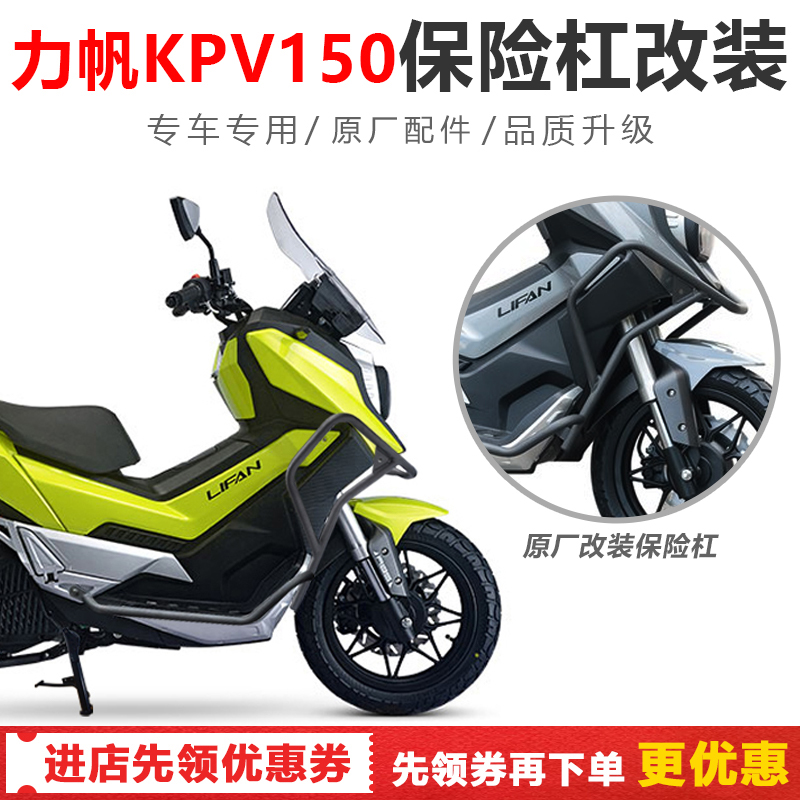 适用于力帆kpv150摩托车改装保险杠全包围保险杠左右防摔护杠配件