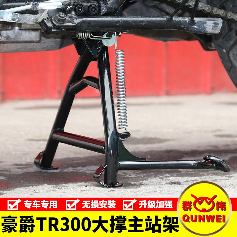 适用豪爵HJ300-5摩托车TR300plus大撑主站架大脚架双撑起车架改装