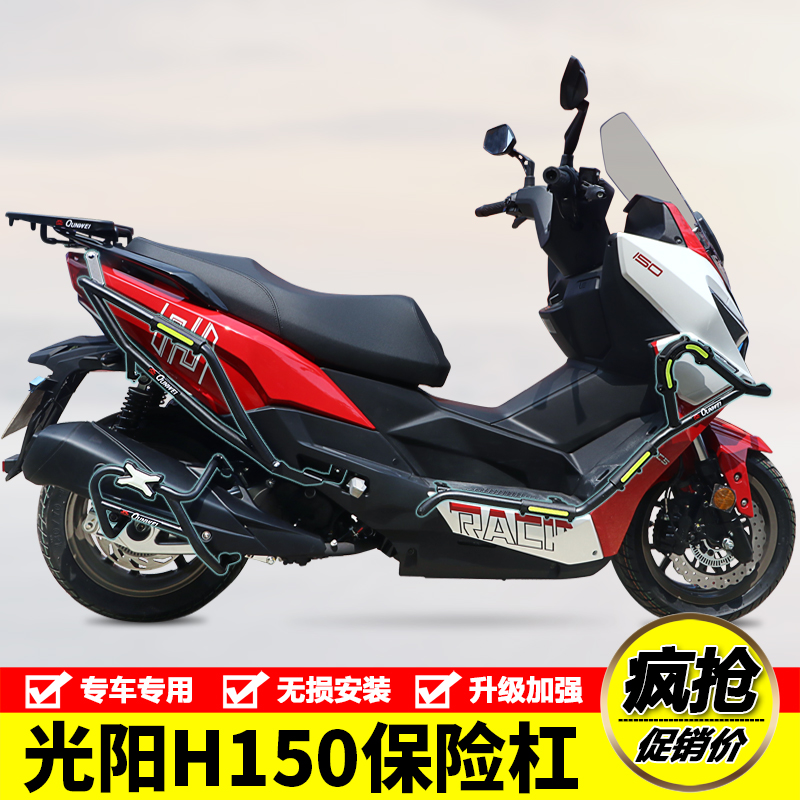 光阳RKH150前保险护杠