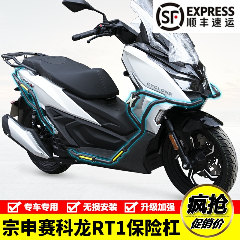 宗申SR150T赛科龙RT1保险杠