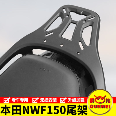 适用本田NWF150尾架WH150T-6铝合金后货架一体尾箱背箱支架改装件