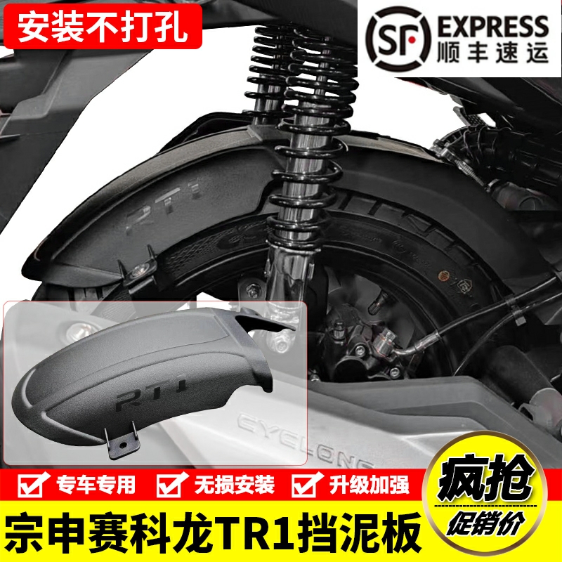 宗申赛科龙rt1SR150T后挡泥板
