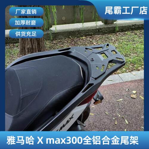 适用于雅马哈XMAX300铝合金后货架尾箱支架载重加厚靠背改装配件
