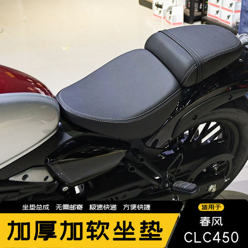 春风450CLC改装坐垫增高舒适长途骑行改装前后坐垫加软加厚
