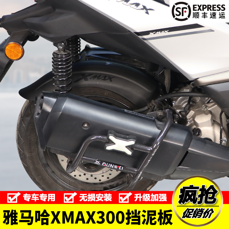 适用24款雅马哈XMAX300摩托车加长后挡泥板水板泥瓦改装配件