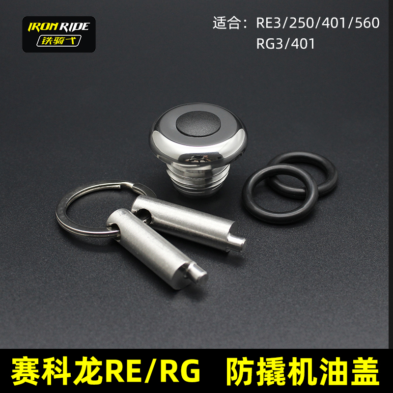 赛科龙RE3/250/401防撬机油盖