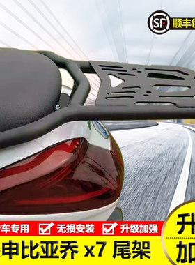 适用于宗申比亚乔x7尾架后货架尾箱支架BYQ250T踏板车后备箱加厚