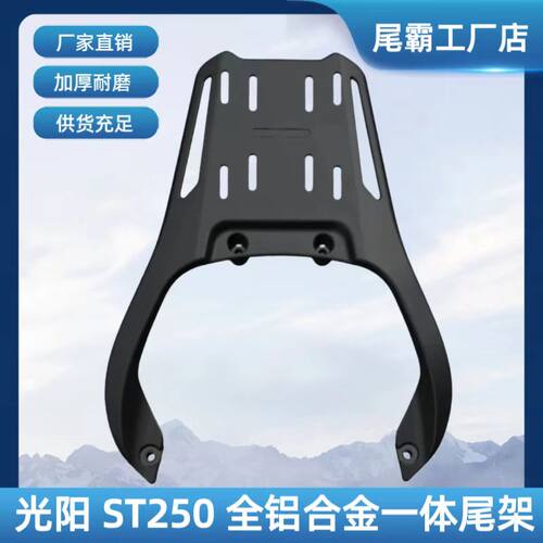 光阳ST250铝合金一体尾架后货架