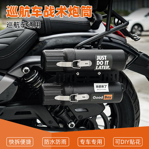 适用巡航摩托战术多功能工具储物桶炮筒CU250春风550CLC改装配件