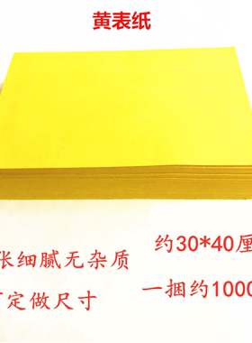 可定做尺寸祭祀1000张黄表纸黄标纸黄裱纸烧纸