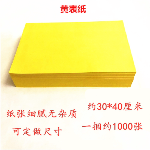 定做尺寸30*40厘米黄表纸