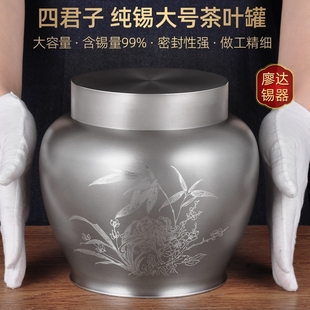 廖达品牌锡器纯锡茶叶罐大号茶具两斤装 防潮保鲜密封四君子CH1191