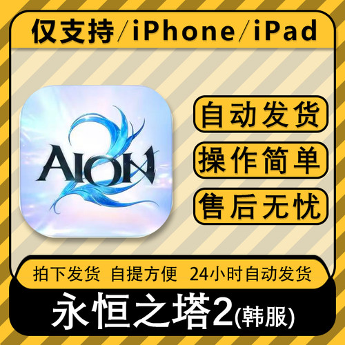 永恒之塔2 韩服 AION2手机平板游戏苹果手游下载安装教程包更新
