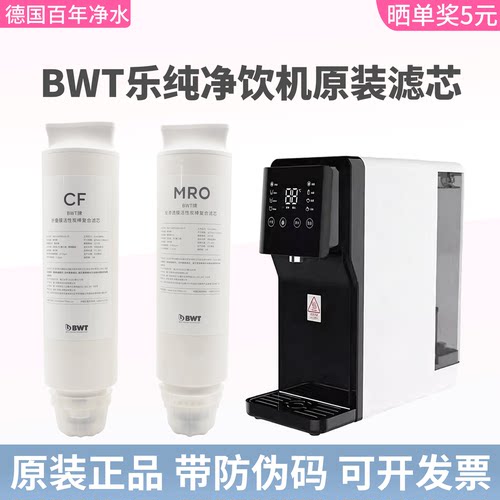 德国倍世BWT乐纯系列直饮机滤芯