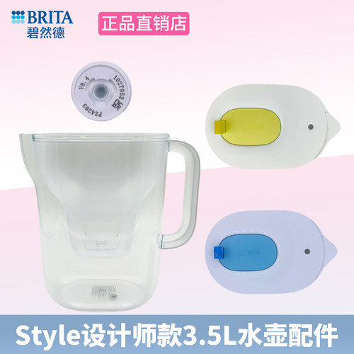 碧然德brita水壶Style设计师配件
