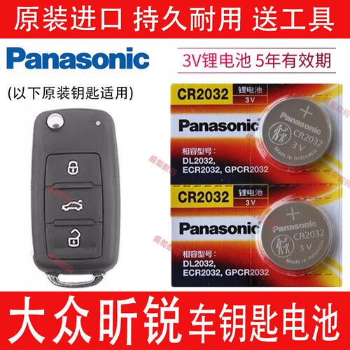 大众斯柯达昕锐SUPERB车钥匙电池