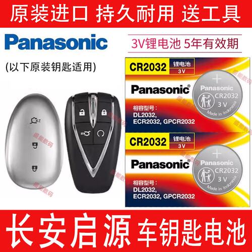 长安启源A05A07Q05车钥匙电池