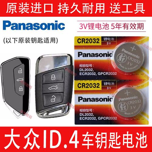 大众ID.4智能车钥匙电池