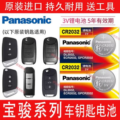 宝骏730560510310车钥匙电池