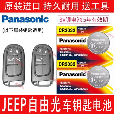 Jeep吉普自由光汽车智能钥匙电池
