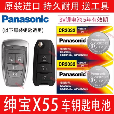 北汽绅宝X55汽车钥匙电池
