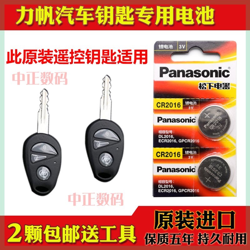 15-17款 力帆330EV 乐透乐享豪华型汽车直板机械钥匙遥控器电池子