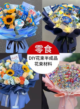 零食花束半成品包装diy制作材料情人 圣诞节花束糖果儿童生日礼物