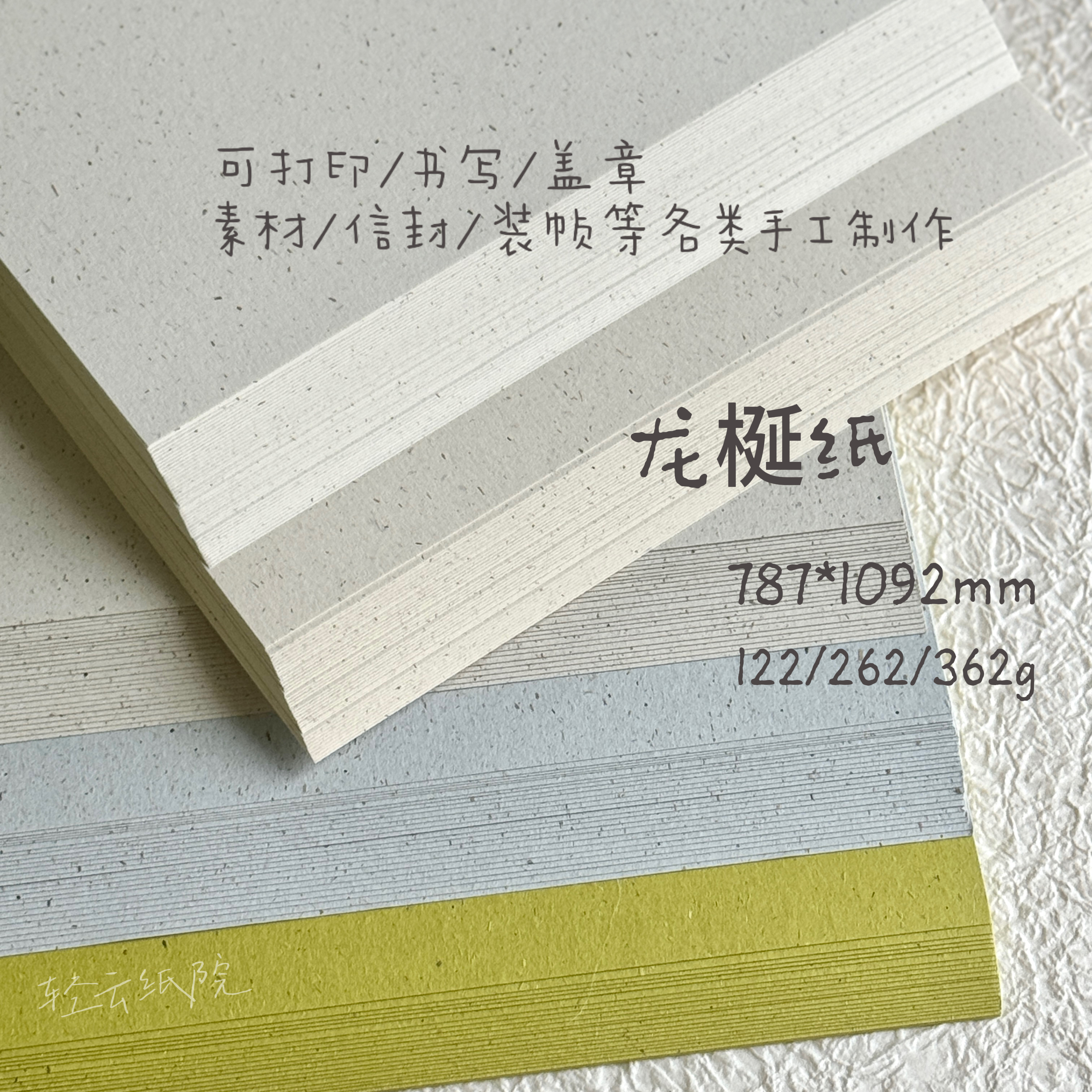 122g/262g/362g 龙梴纸 纤维特种纸 手账手工素材打印环创纸