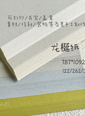 122g/262g/362g 龙梴纸 纤维特种纸 手账手工素材打印环创纸