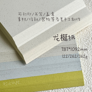 122g/262g/362g 龙梴纸 纤维特种纸 手账手工素材打印环创纸