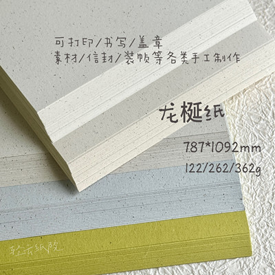 龙梴纸再生纸手工包装手账环创纸