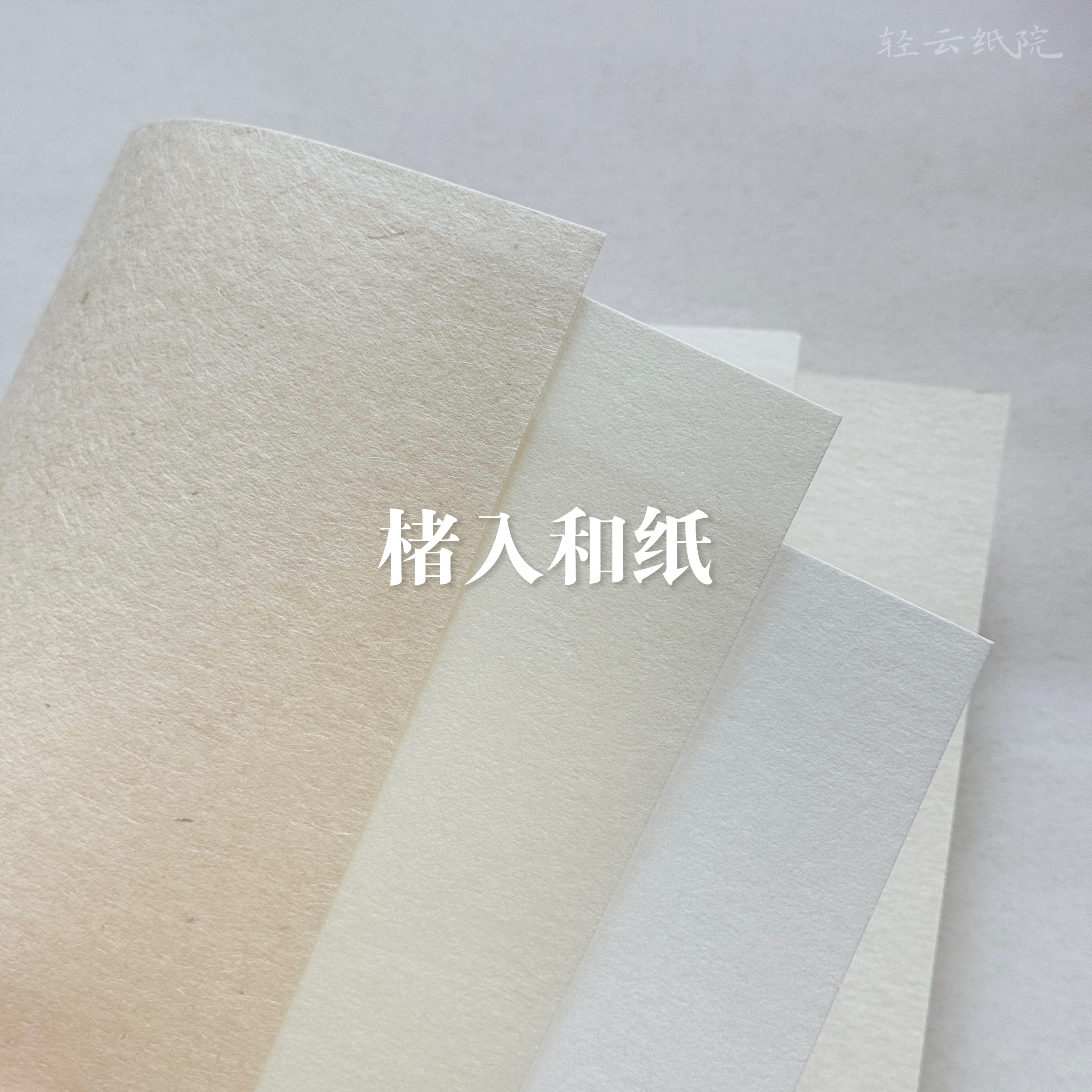 日本楮入和纸白米类纤维特种纸手作文创礼品包装书写折纸信封吊牌