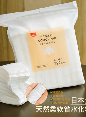 日本DAISO大创化妆棉天然柔软棉质护肤化妆省水卸妆棉不掉絮222片