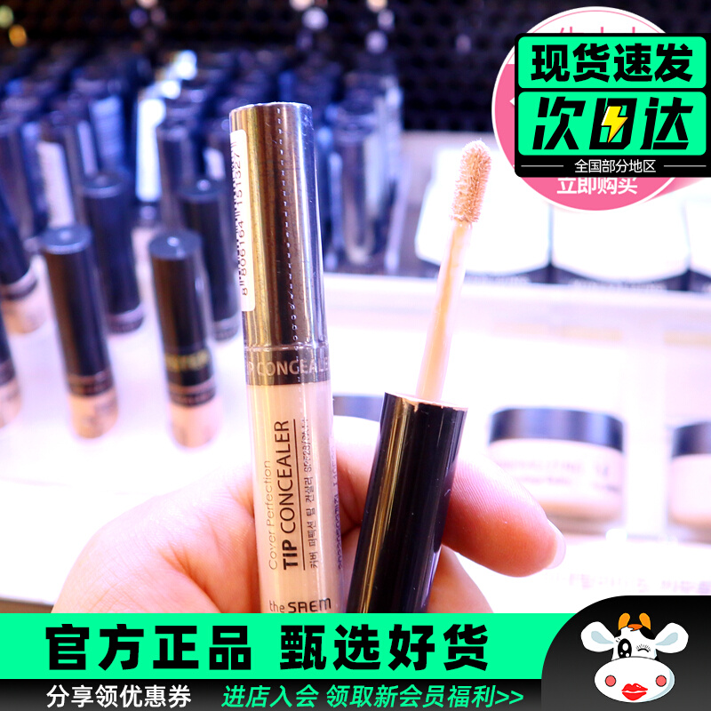 韩国得鲜the saem遮瑕液/棒 遮盖黑眼圈痘印雀斑 眼部唇部打底膏