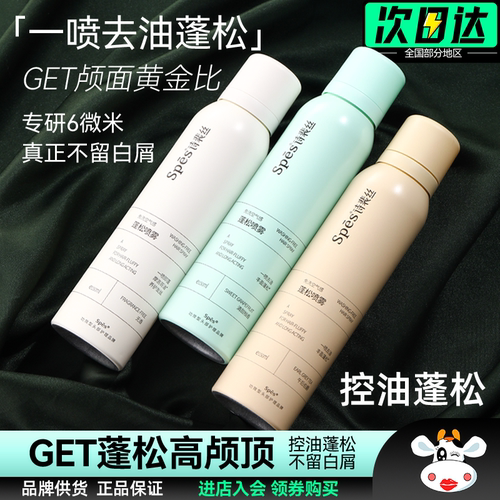 诗裴丝空气感免洗蓬松喷雾控油