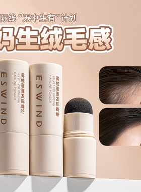 ESWIND伊风发际线粉阴影粉修容棒无痕修饰填充发根遮高额头防水汗