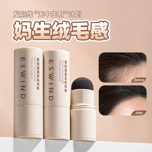 ESWIND伊风发际线粉阴影遮盖