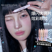 for too cool school涂酷爆闪眼影卧蚕笔珠光闪粉高光免削香槟色