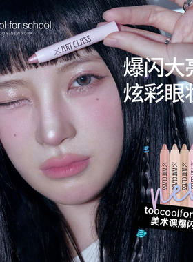 too cool for school涂酷爆闪眼影卧蚕笔珠光闪粉高光免削香槟色