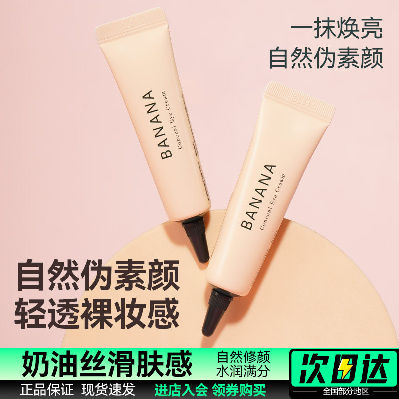 shaishaishai香蕉眼霜自然裸妆