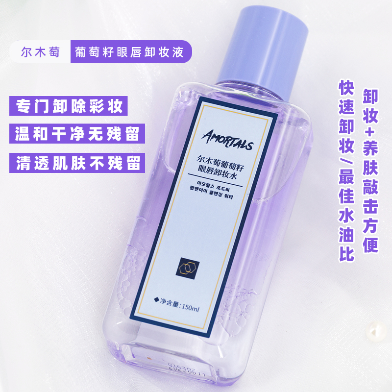 尔木萄葡萄籽卸妆液眼唇卸妆油